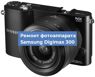 Ремонт фотоаппарата Samsung Digimax 300 в Новосибирске